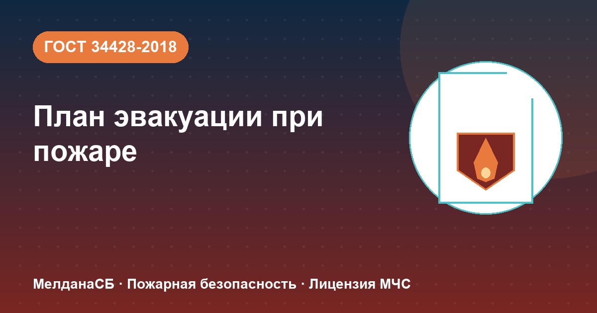 План эвакуации при пожаре в Вологде: требования ГОСТ 34428 и кто должен его иметь