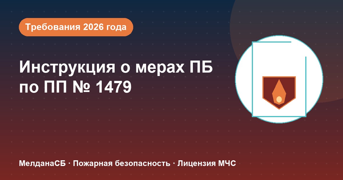 Инструкция о мерах пожарной безопасности в 2026 году: требования ПП 1479 и типовые ошибки в Вологде