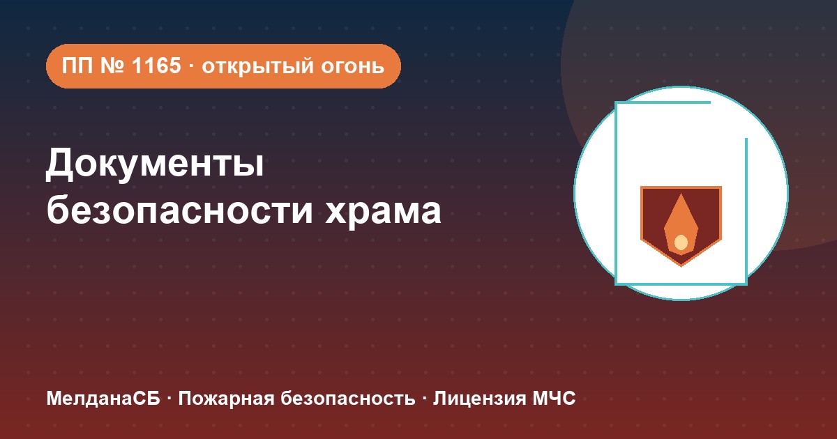 Документы по безопасности для храма и религиозной организации в Вологде