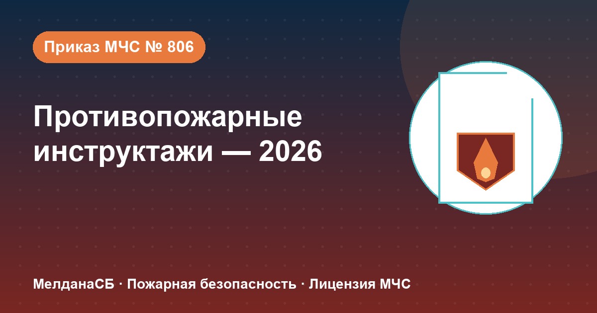 Противопожарные инструктажи в 2026 году: виды, программы и журнал по приказу МЧС № 806 в Вологде