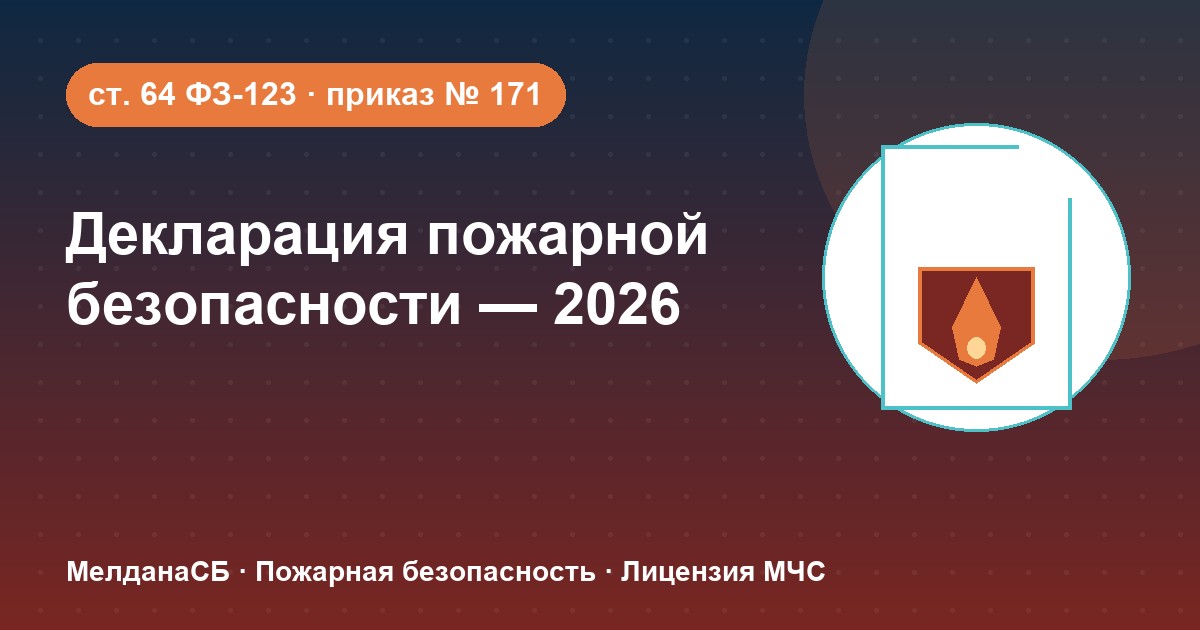 Декларация пожарной безопасности в 2026 году: кому нужна и как подать в Вологде