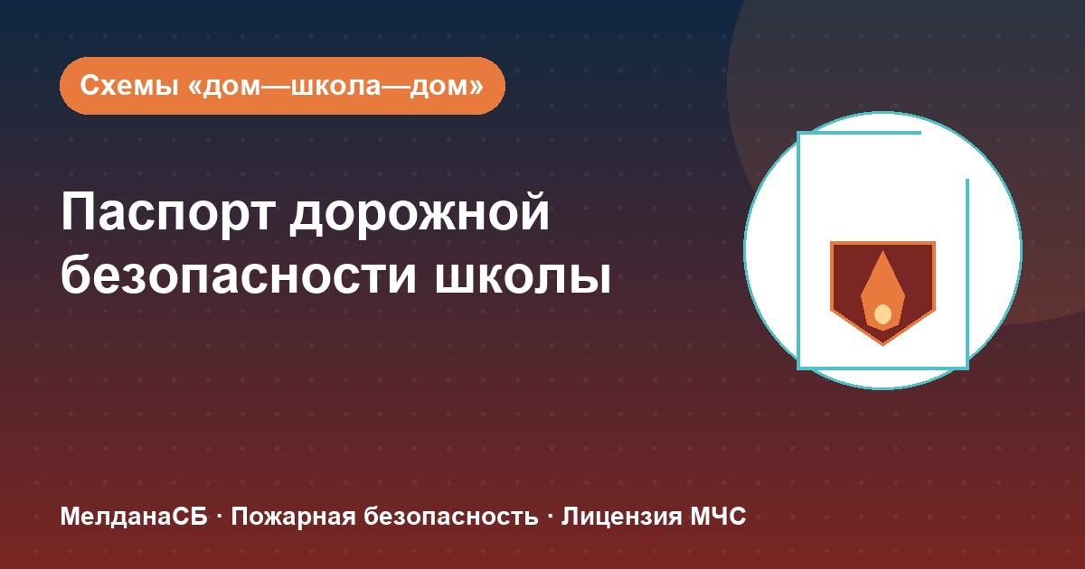 Паспорт дорожной безопасности школы и ДОУ в Вологде: что это и как оформить