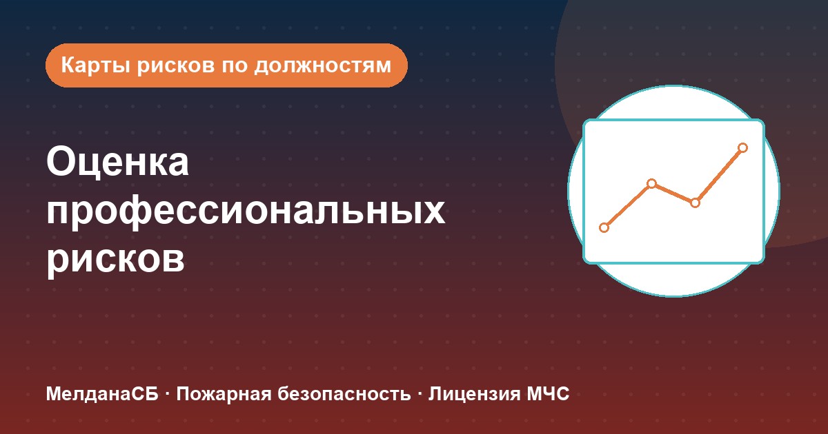 Оценка профессиональных рисков в Вологде: карты рисков по должностям без переплат