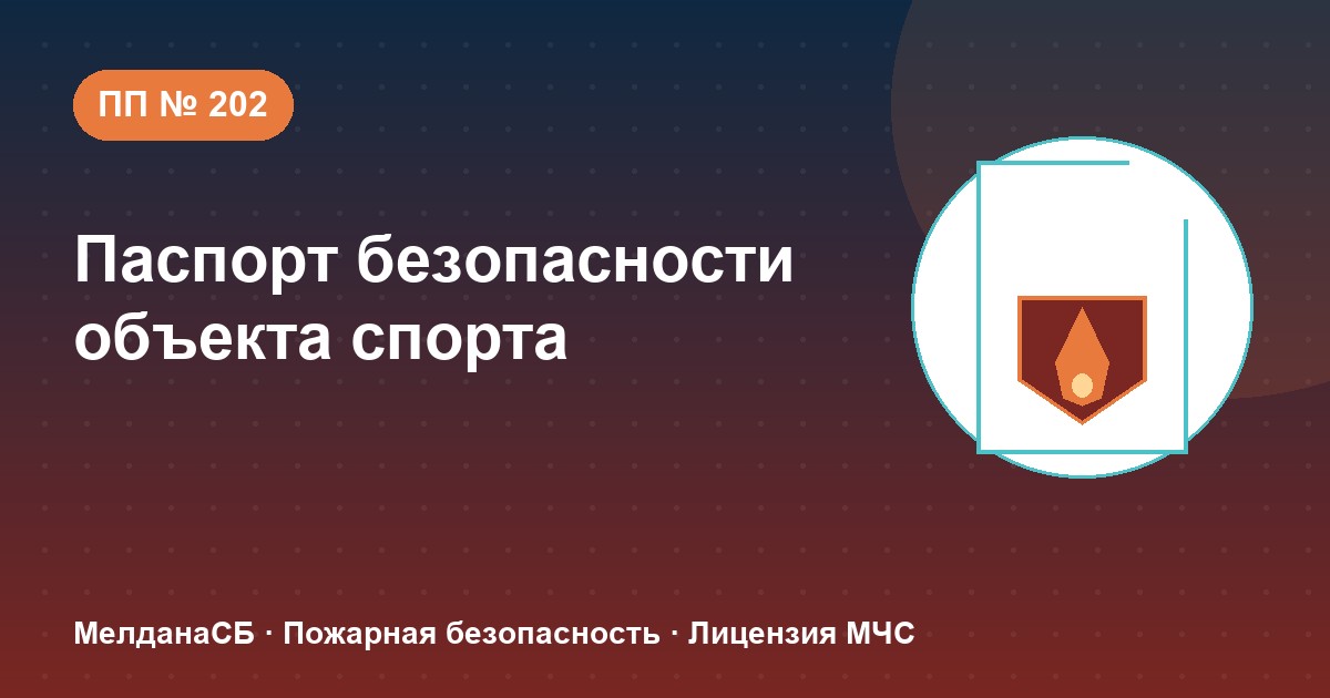 Паспорт безопасности объекта спорта по ПП № 202 в Вологде: категории и документы