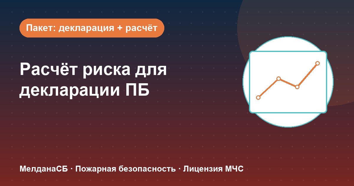 Расчёт пожарного риска для декларации ПБ в Вологде: когда прикладывать и как оформить