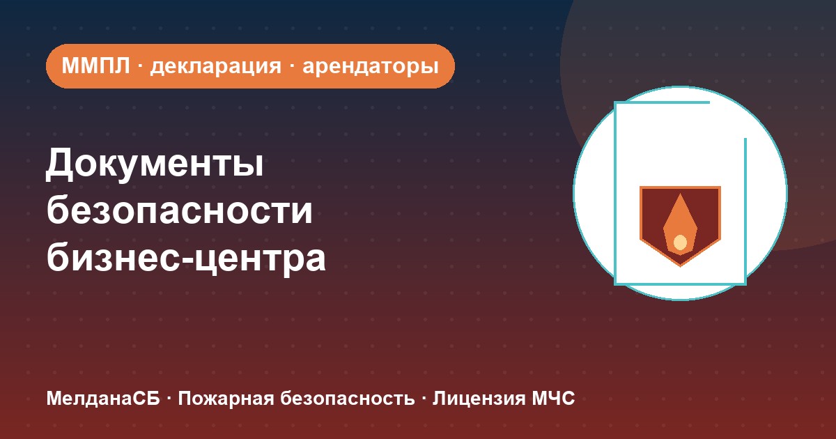 Документы по безопасности для бизнес-центра в Вологде: обязанности собственника и арендаторов