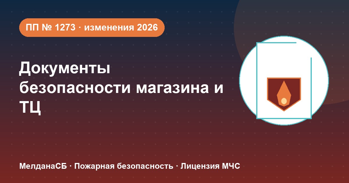 Документы по безопасности для магазина и ТЦ в Вологде: полный чек-лист 2026
