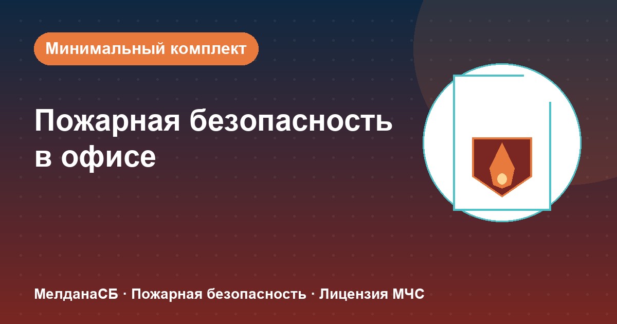 Пожарная безопасность в офисе: минимальный обязательный комплект в Вологде
